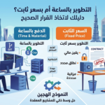 التطوير بالساعة أم بسعر ثابت: أيهما يناسبك؟