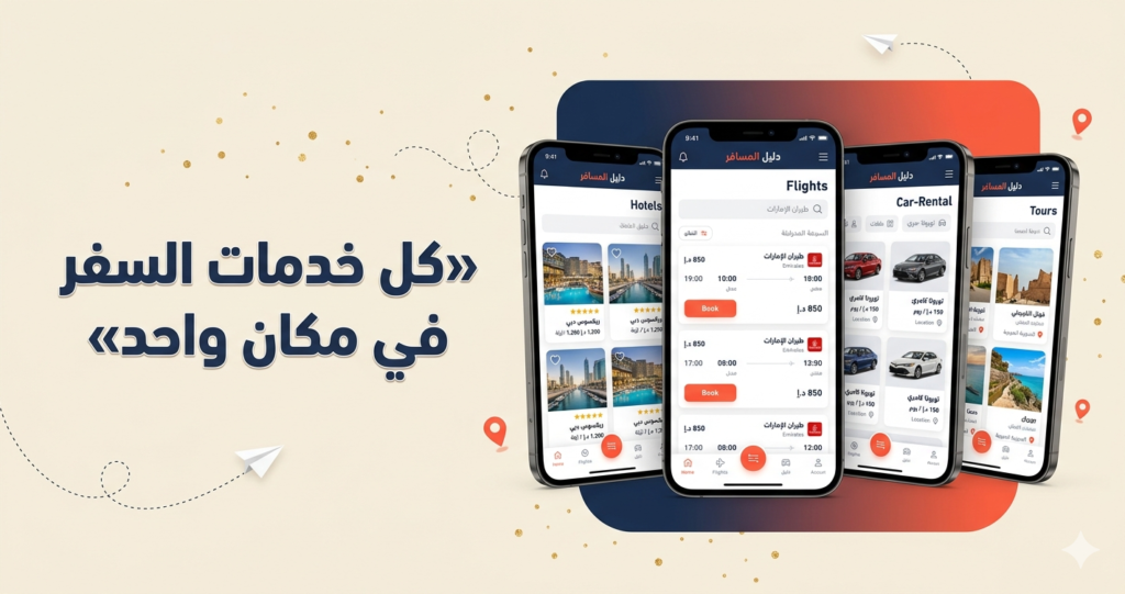 مشروع دليل المسافر